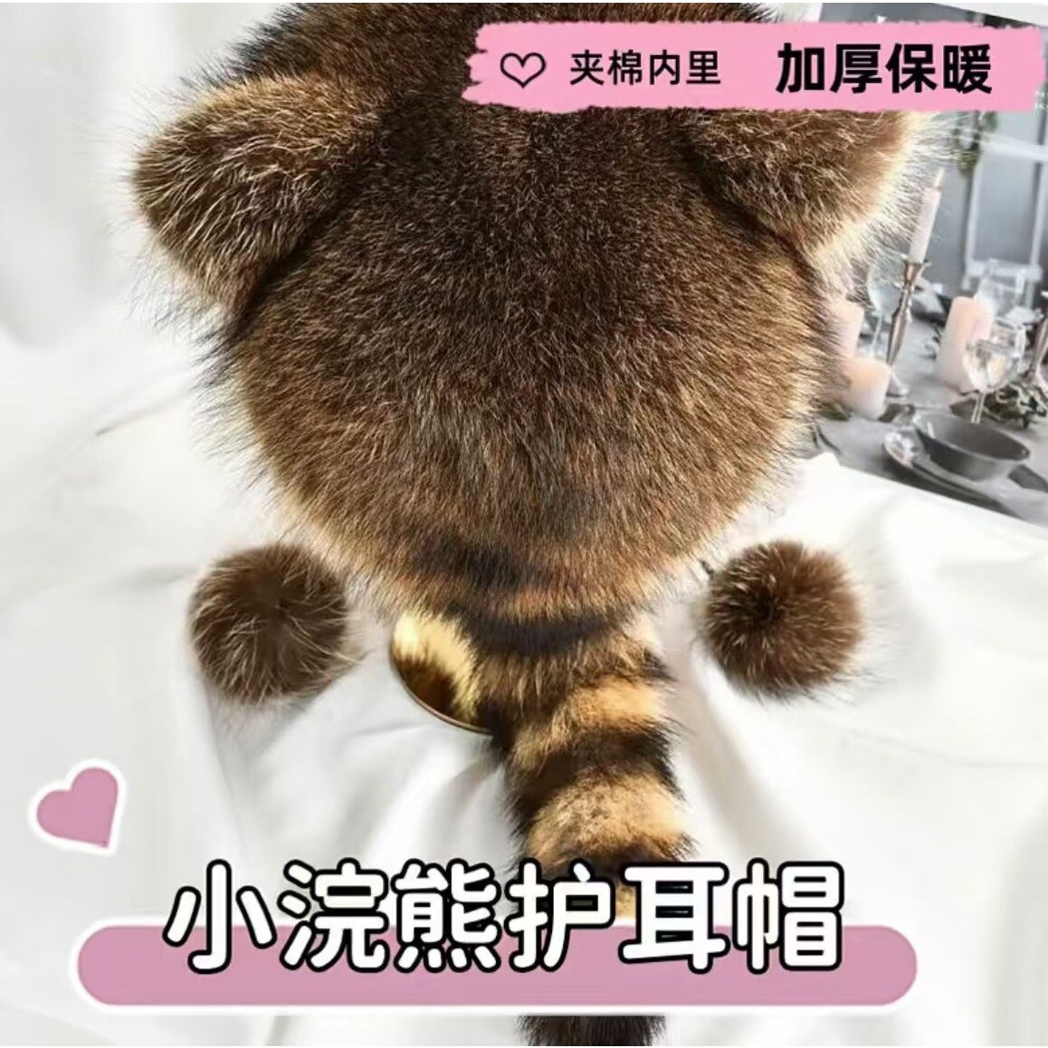 依然懂你冬季小浣熊霸王帽帽子