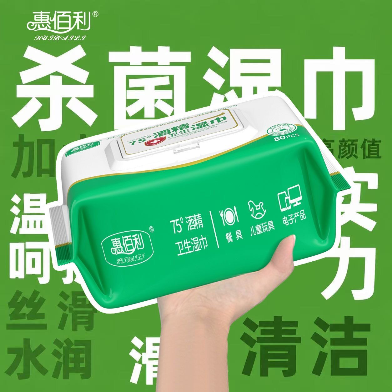惠佰利75度酒精杀菌湿巾80片图片
