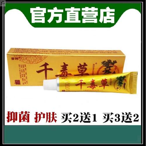 江西苗邦千毒草抑菌软乳膏百草本身体王皮肤正品
