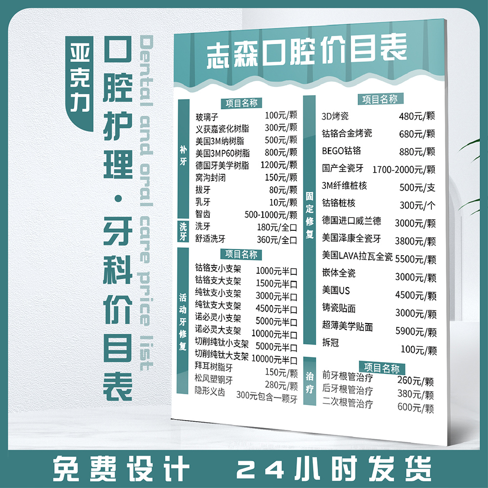 亚克力牙科价目表定制医院门诊医美整形价格表设计制作海报牙齿收费