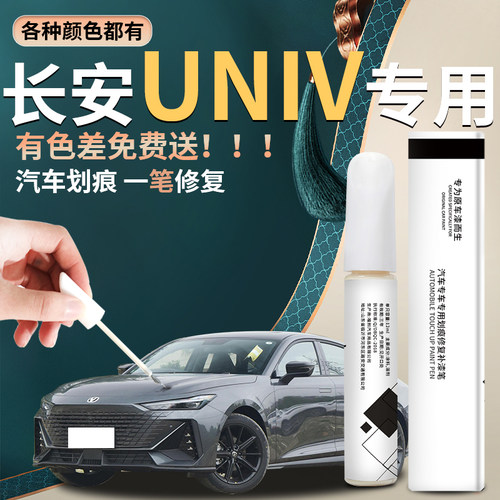 【univ】汽车专用补漆笔