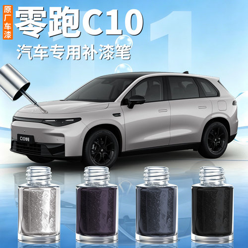 【零跑C10】汽车专用补漆笔