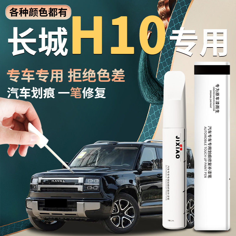 【长城H10】汽车专用补漆笔