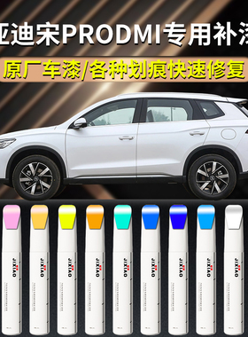 适用比亚迪宋prodmi补漆笔pro雪域白时光灰汽车原厂车漆划痕修复