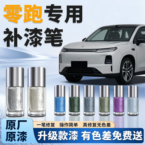 【零跑】汽车专用补漆笔