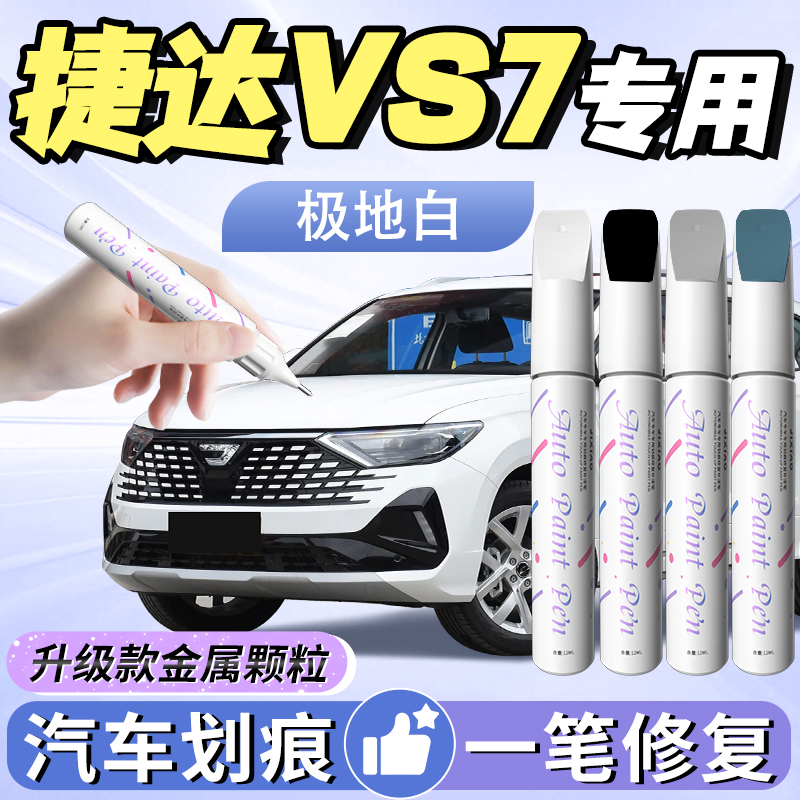 【大众捷达vs7】汽车专用补漆笔