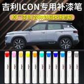 适用于吉利icon补漆笔白色灰色汽车专用原车漆修复划痕自喷漆神器