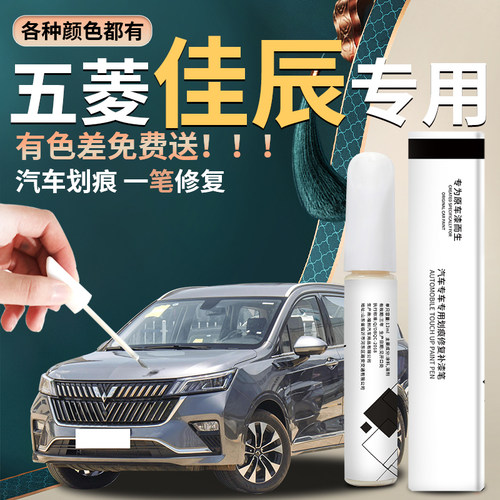 【五菱佳辰】汽车专用补漆笔
