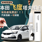 适用于本田飞度补漆笔塔夫绸白白色原补车漆修复汽车划痕神器23款