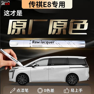 【传祺E8】汽车专用补漆笔