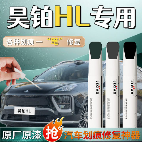 【昊铂HL】专用补漆笔