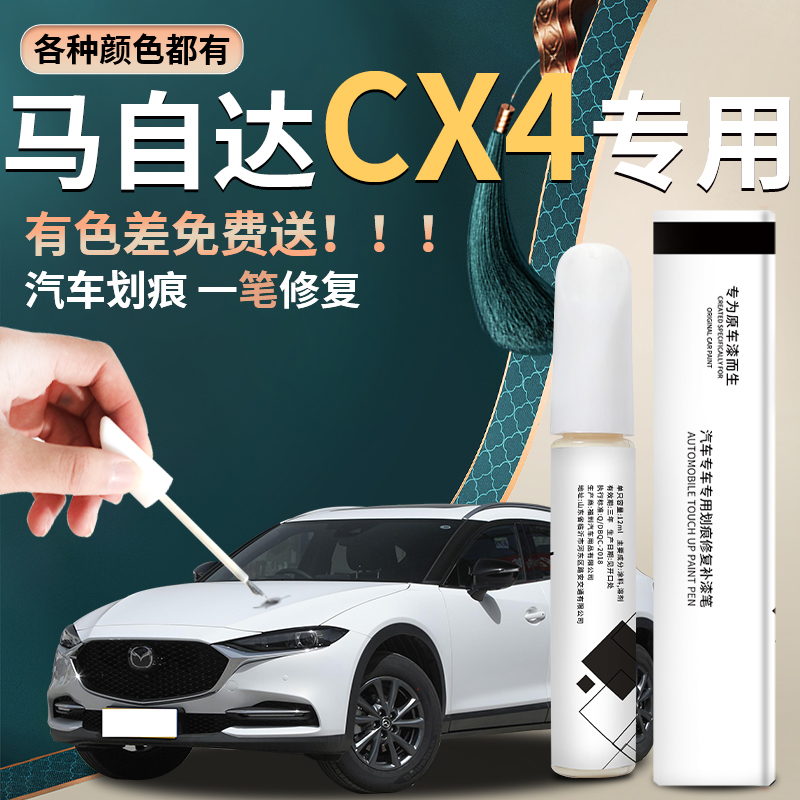 【cx4】汽车专用补漆笔