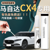适用于马自达cx4补漆笔汽车原厂车漆修复去痕划痕神器配件2021款