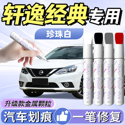 【轩逸经典】汽车补漆笔
