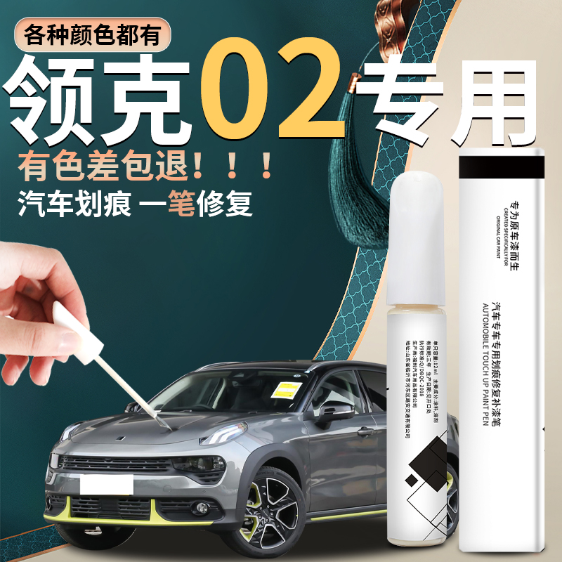 领克02补漆笔黑色白色灰色银色汽车专用改装件配件原厂补车漆修复