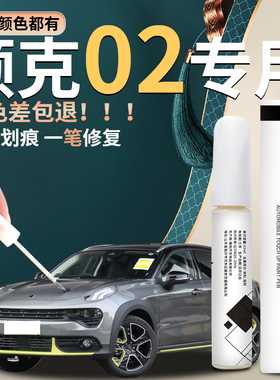 领克02补漆笔黑色白色灰色银色汽车专用改装件配件原厂补车漆修复