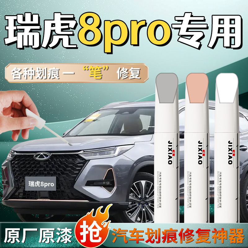 奇瑞瑞虎8pro补漆笔白色黑色原厂车漆修复去痕神器点漆油漆黑科技