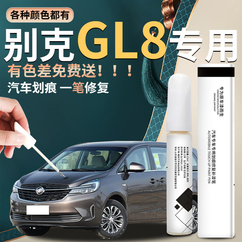 【gl8】汽车专用补漆笔