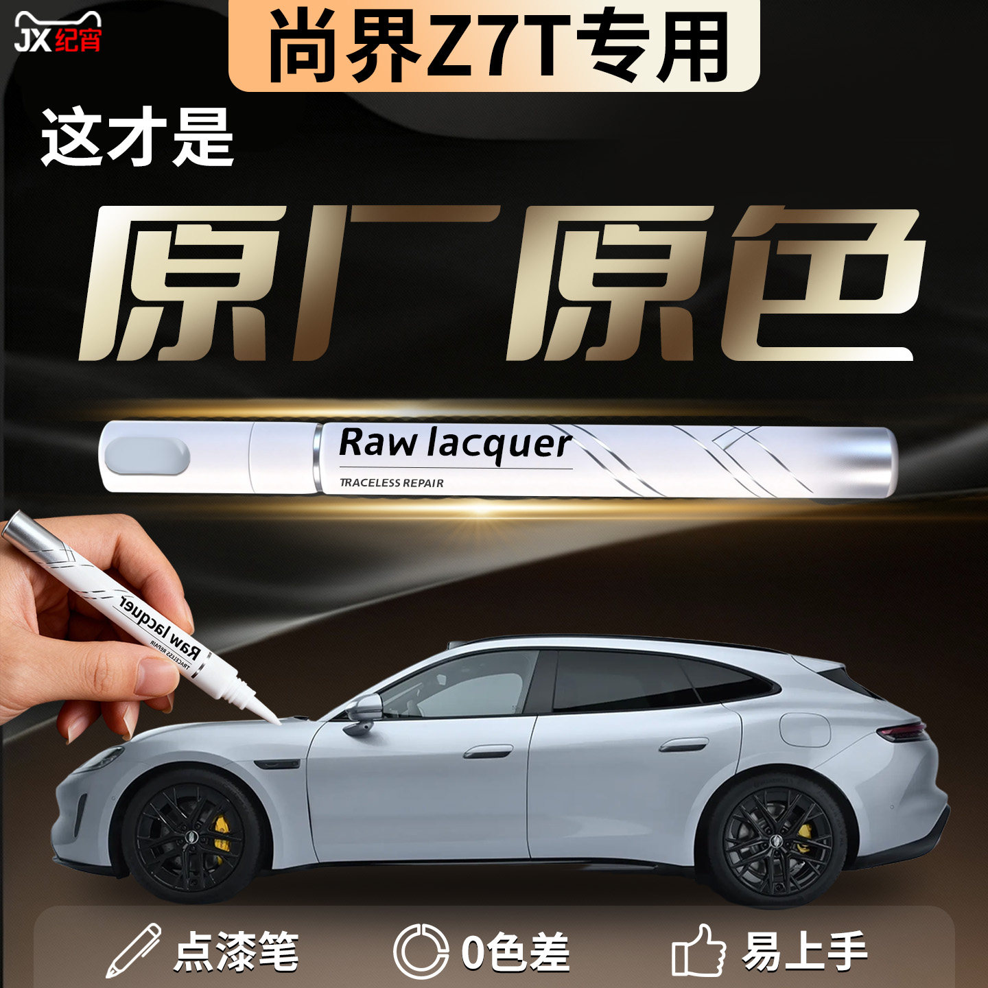 尚界Z7T补漆笔汽车专用原厂补车漆划痕修复神器点漆自喷用品配件