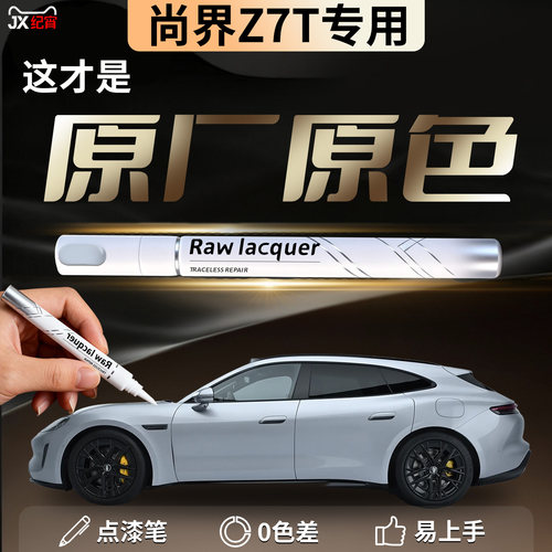 【尚界Z7T】汽车专用补漆笔