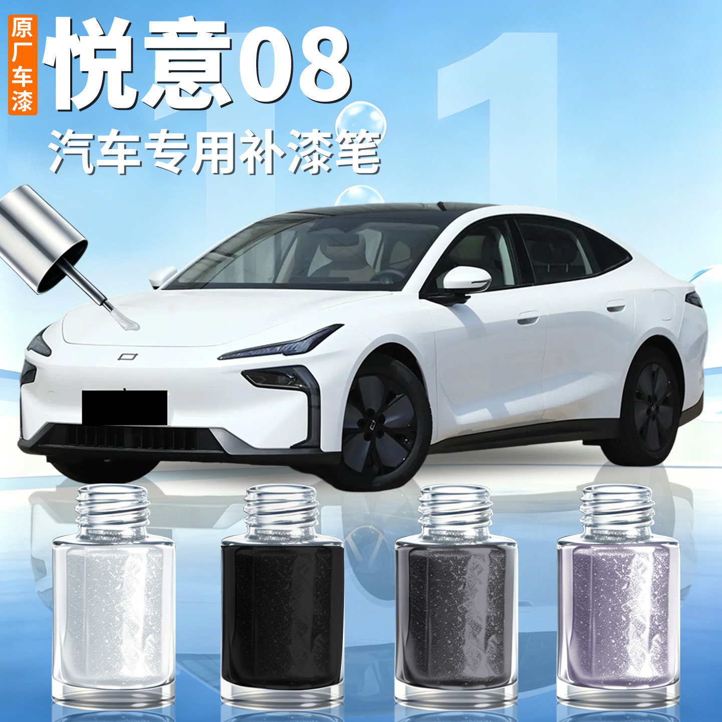 【悦意08】汽车专用补漆笔