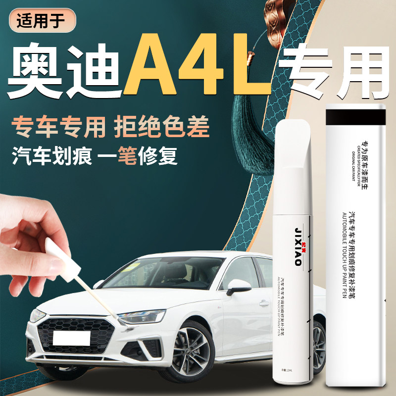 适用奥迪a4l汽车专用补漆笔