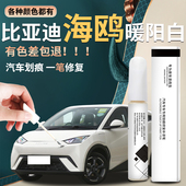 适用比亚迪海鸥补漆笔暖阳自喷漆2025款 原补车漆修复神器划痕点漆