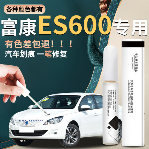 适用于富康es600汽车原厂补漆笔