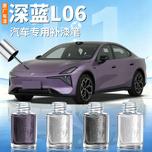 【深蓝L06】汽车专用补漆笔