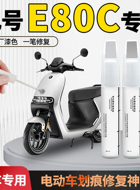 九号e80c补漆笔电动车专用9车漆划痕修复神器外壳自喷漆漆面剐蹭