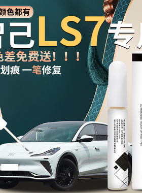 智己LS7补漆笔毕沙罗白塞尚黑用品改装配件专用原车漆修复自喷漆