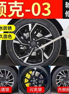 领克03轮毂修复剐蹭电镀银自喷漆黑色改装翻新黑化防锈原厂 专用
