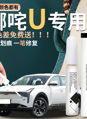 哪咤U补漆笔汽车原补车漆修复哪吒珍珠白2023款23挑战版pro22改装