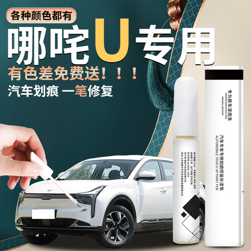 【哪吒u】汽车专用补漆笔