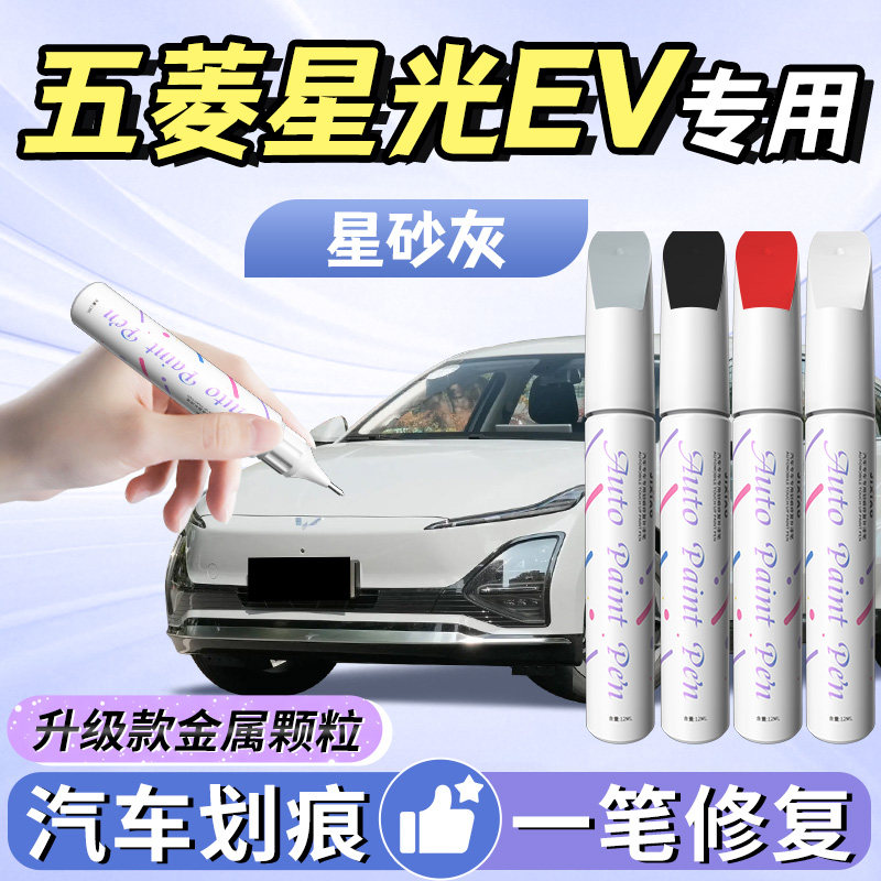 【五菱星光ev】专用补漆笔