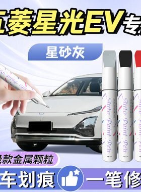 适用五菱星光ev补漆笔星砂灰汽车白色原厂车漆划痕修复神器自喷漆