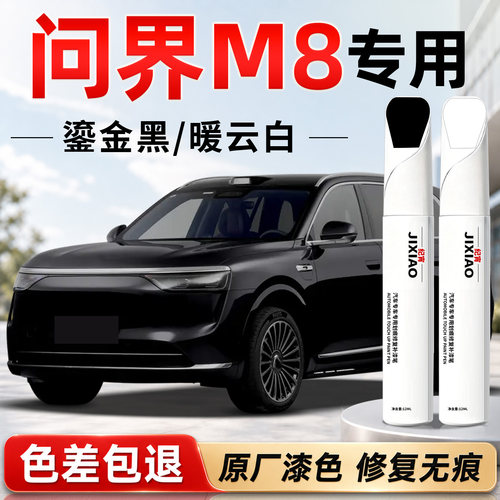 【问界M8】汽车专用补漆笔