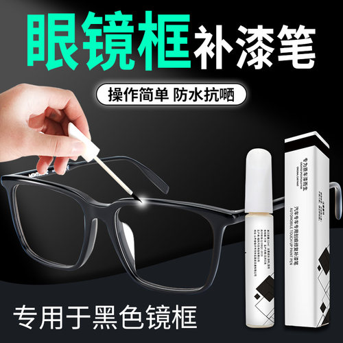 眼镜框金属框专用补漆神器