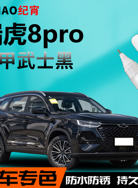 奇瑞瑞虎8pro补漆笔机甲武士黑灰色自喷点漆苍穹极光白原车漆修复