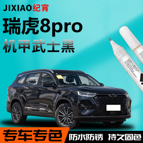 【瑞虎8pro】汽车专用补漆笔