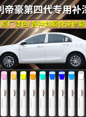 适用于吉利帝豪第四代补漆笔冰晶白白色车漆修复自喷点漆原厂专用