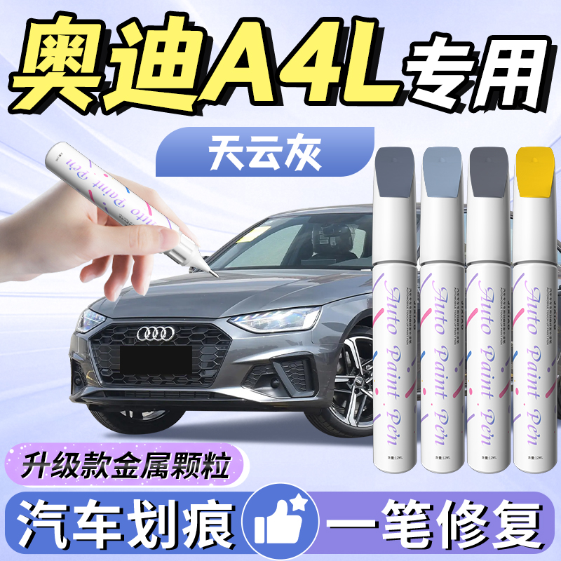 【奥迪a4l】专用补漆笔