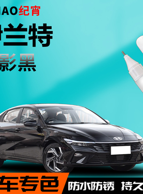 第七代伊兰特补漆笔极地白自喷点漆白色车漆修复划痕油漆汽车专用