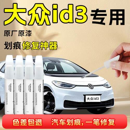 【id3】汽车专用补漆笔