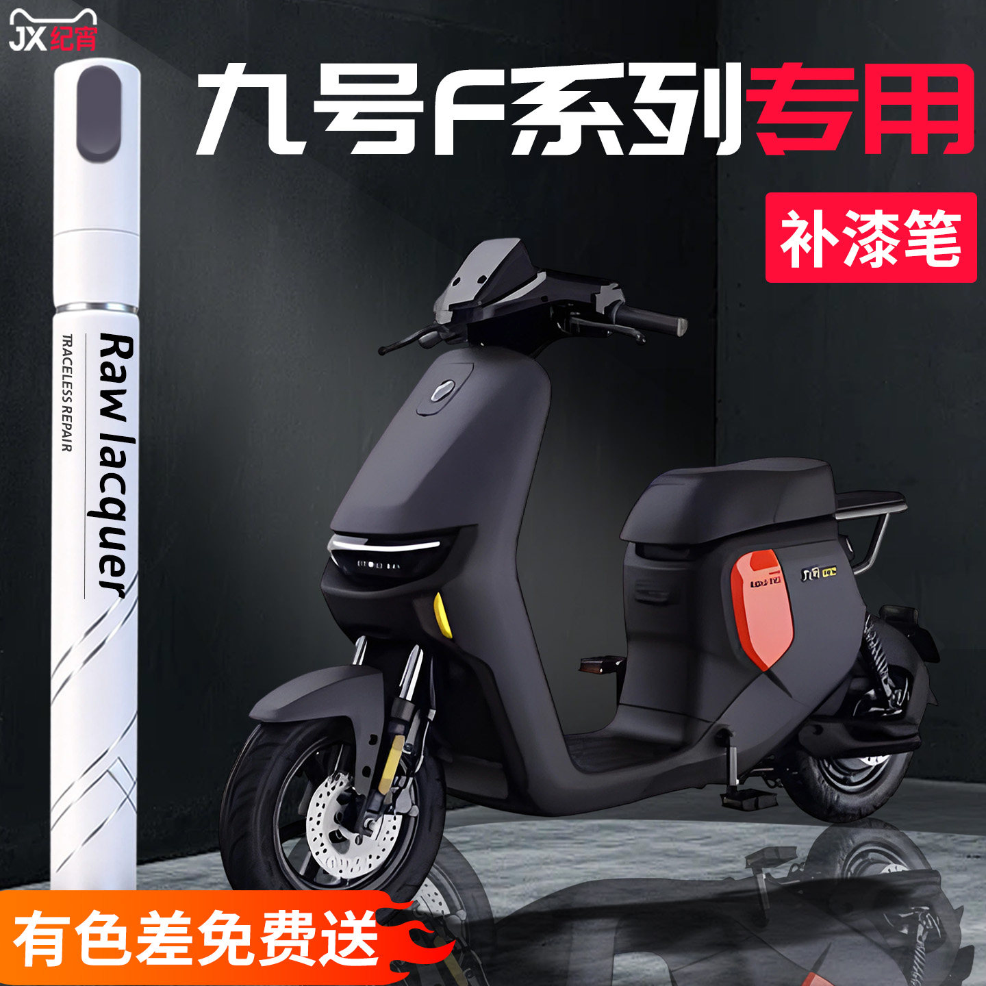 适用九号F系列电动车补漆笔f90电瓶fz1外壳自喷漆补车漆划痕修复9