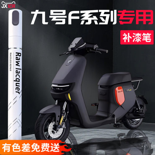 【九号F系列】汽车专用补漆笔
