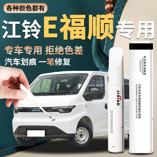 【e福顺】汽车专用补漆笔