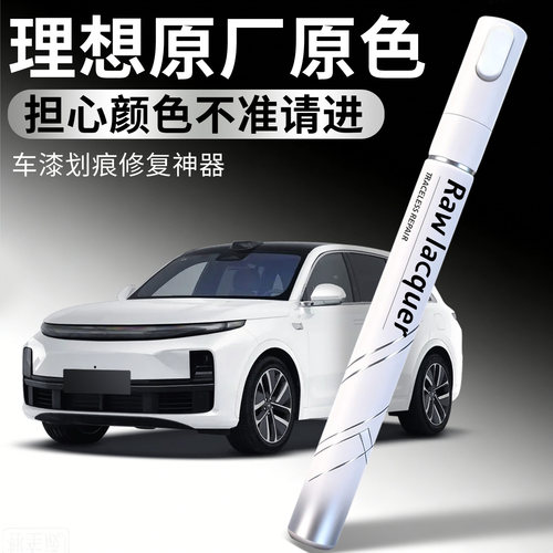 【理想】汽车专用补漆笔
