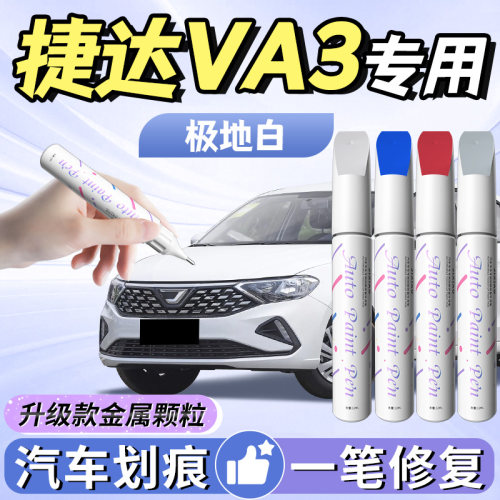 【捷达va3】汽车专用补漆笔