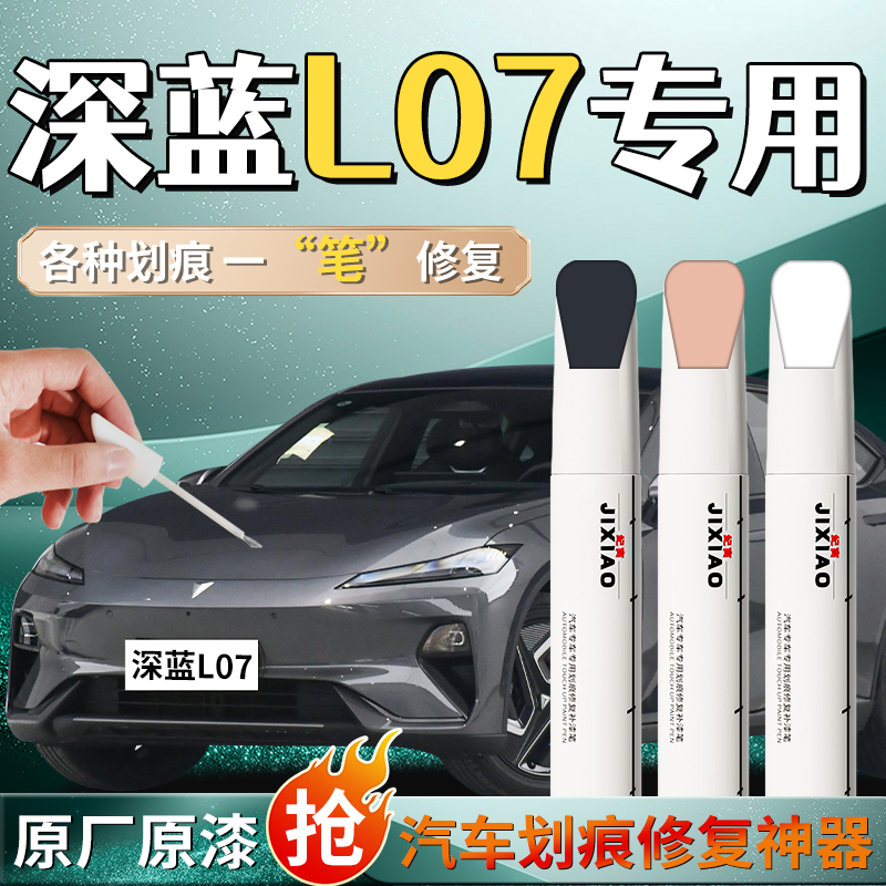 【深蓝l07】汽车专用补漆笔